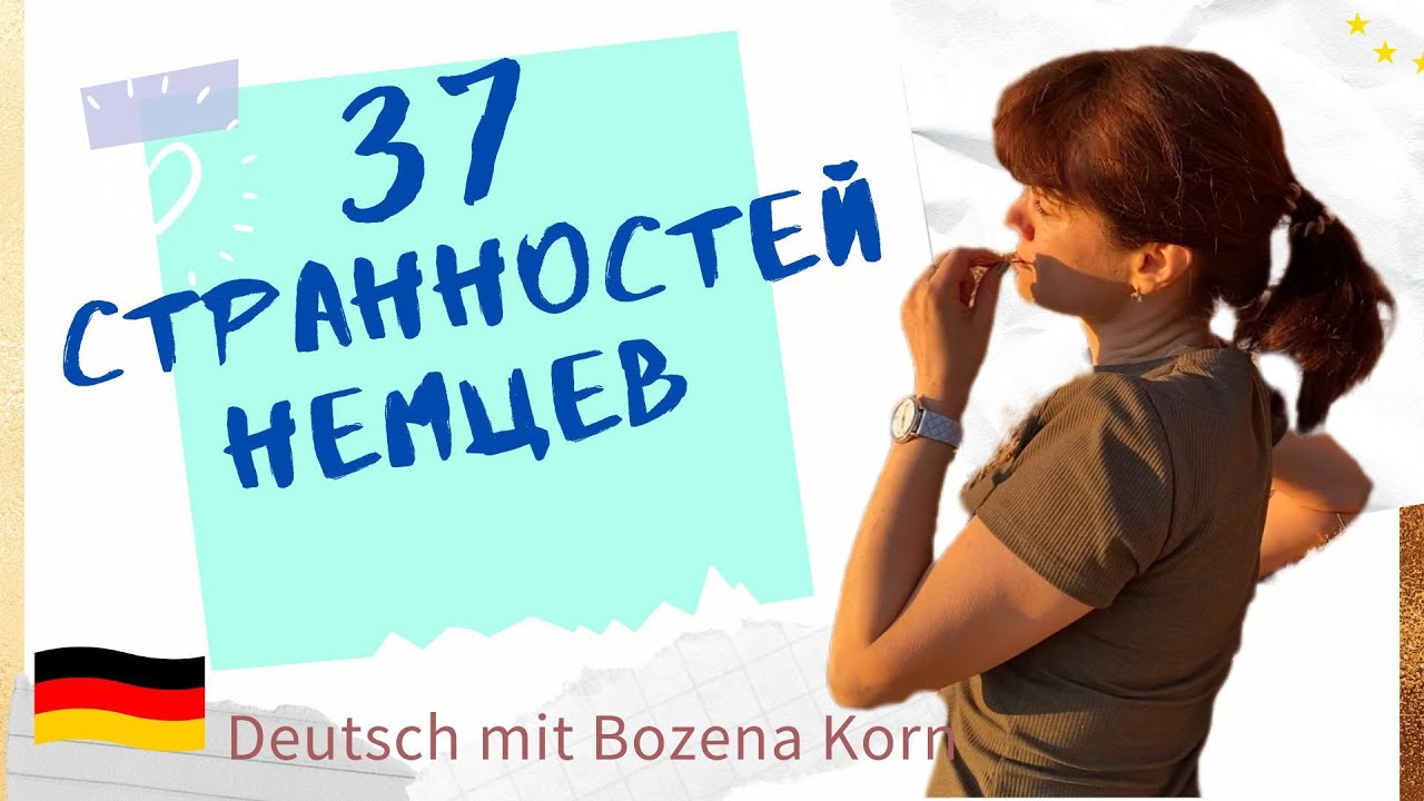 🇩🇪 37 удивительных «странностей» для жизни в Германии