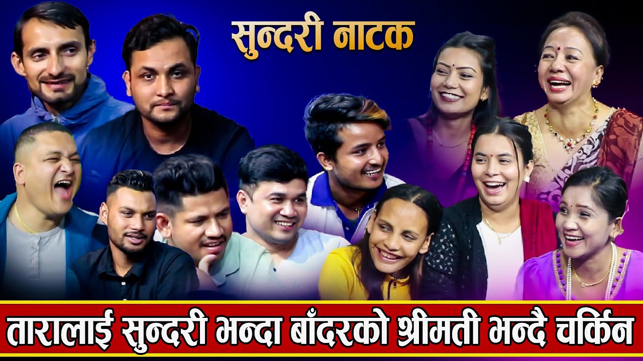 शिलालाई ताराले बादरनी भने पछि , New Nepali Live Dohori, By Ishor Bagale, Shila, Tara, Sagar