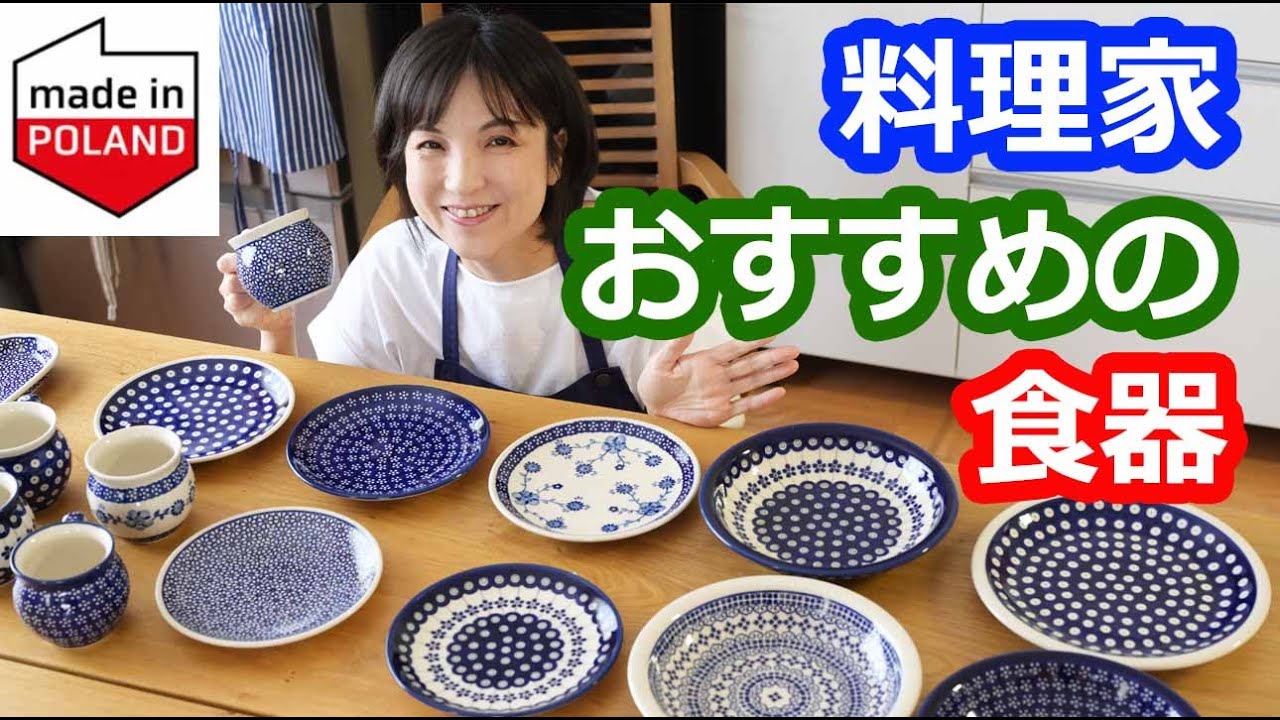 料理家おすすめの食器はポーリッシュポタリー！おしゃれで機能的かつ手作りの味わい！北欧食器や和食器との組み合わせもGOOD！マグカップも特徴的です | 料理研究家・栄養士 阪下 千恵
