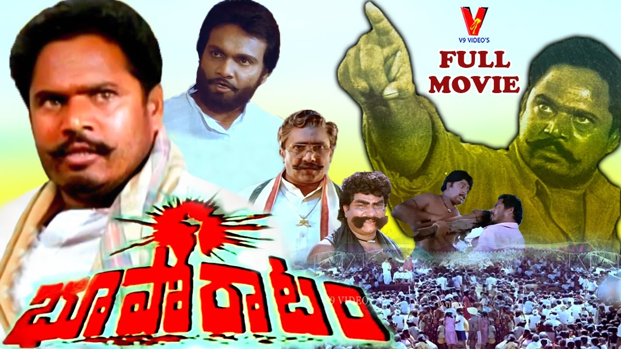 BHUPORATAM | EXCLUSIVE TELUGU FULL MOVIE | R. NARAYANAMURTHY | KAIKALA | V9 VIDEOS