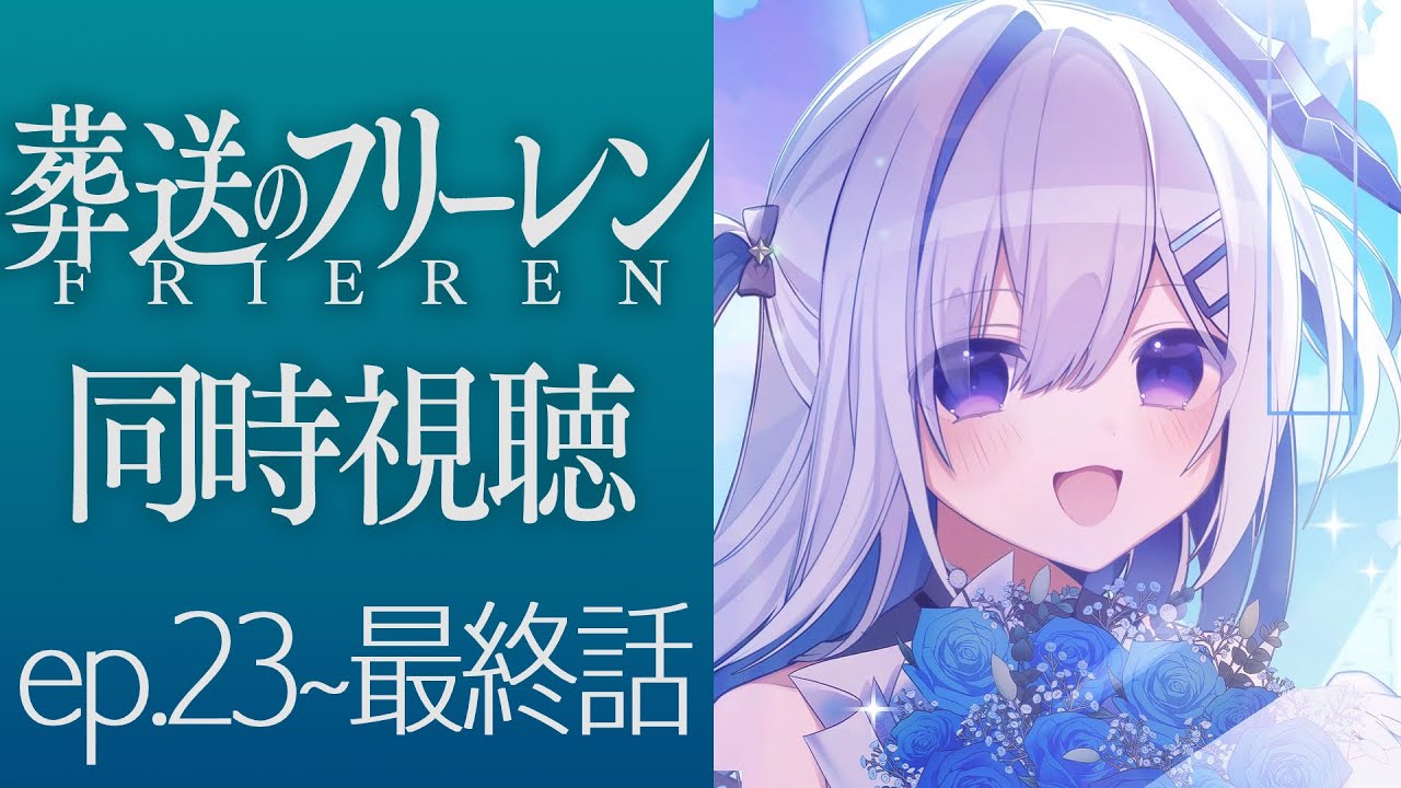 【葬送のフリーレン】ep23~28(最終話)を同時視聴！！！Frieren :Beyond Journey's End watching party【天音かなた/ホロライブ】