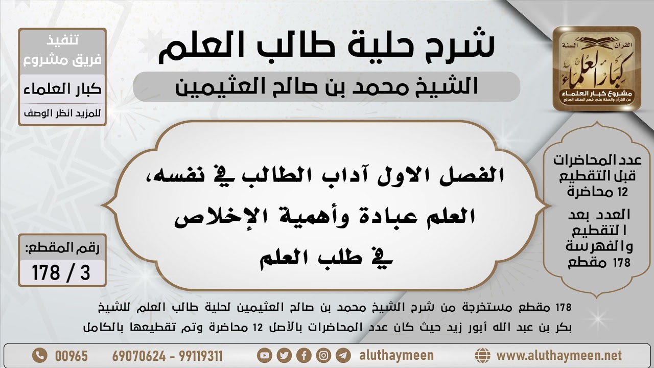 3 - 178 الفصل الأول آداب الطالب في نفسه العلم عبادة أهمية الإخلاص في طلب العلم - ابن عثيمين