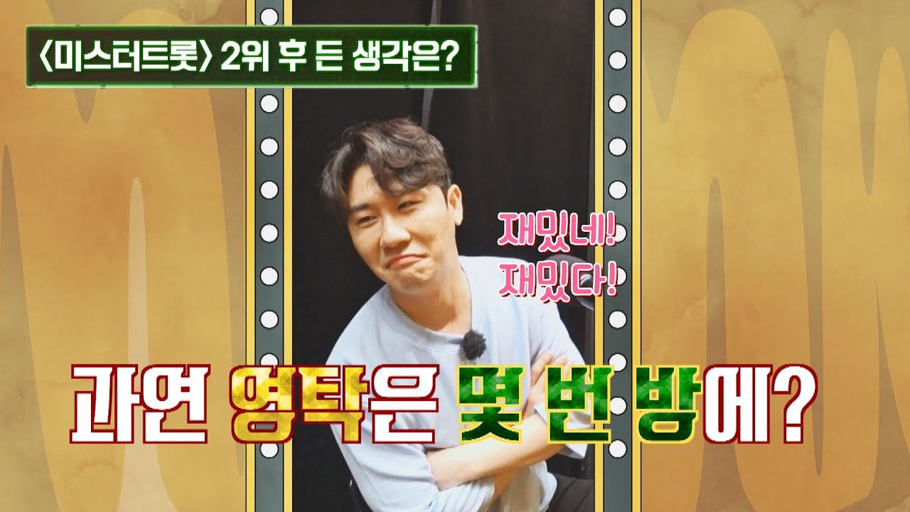 재밌탁~😄 형님들을 혼란에 빠뜨린 영탁(YoungTak)은 몇 번 방에 있을까? 아는 형님(Knowing bros) 301회 | JTBC 211009 방송