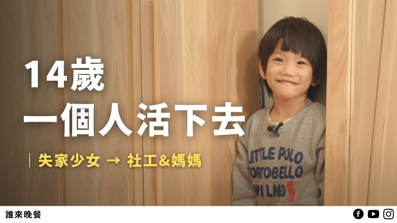 開賭場爸爸、性工作者媽媽丟下她，長大後她開始幫助過去的自己....｜【#誰來晚餐 15-23】Guess Who:  Picking Up the Pieces To Build A Home