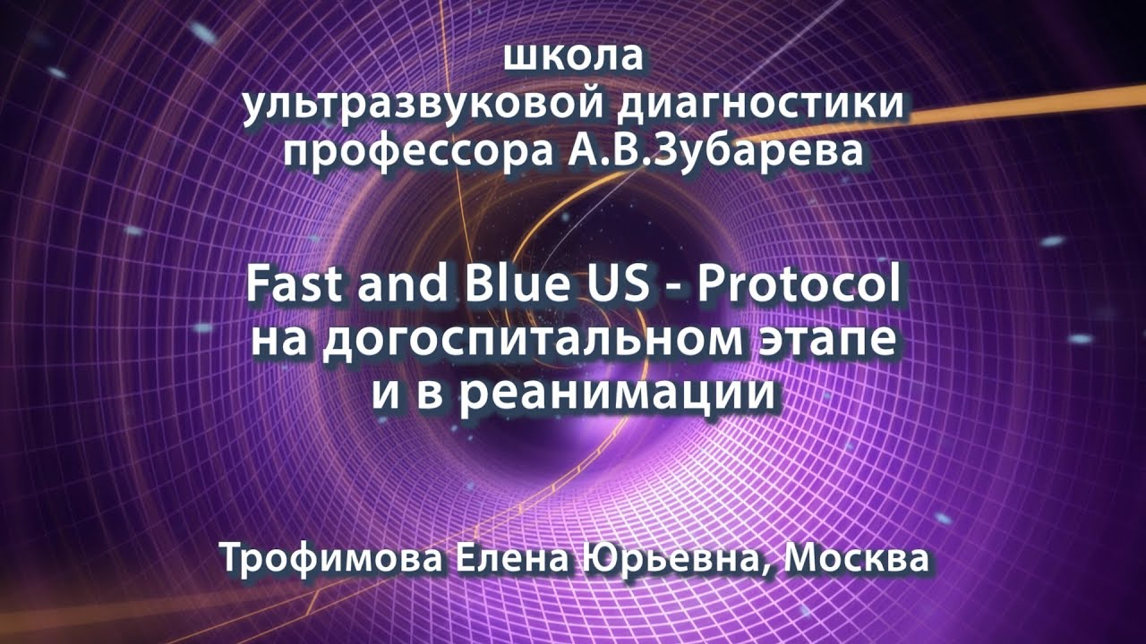 Трофимова Е.Ю. — Fast and Blue US-Protocol на догоспитальном этапе и в реанимации