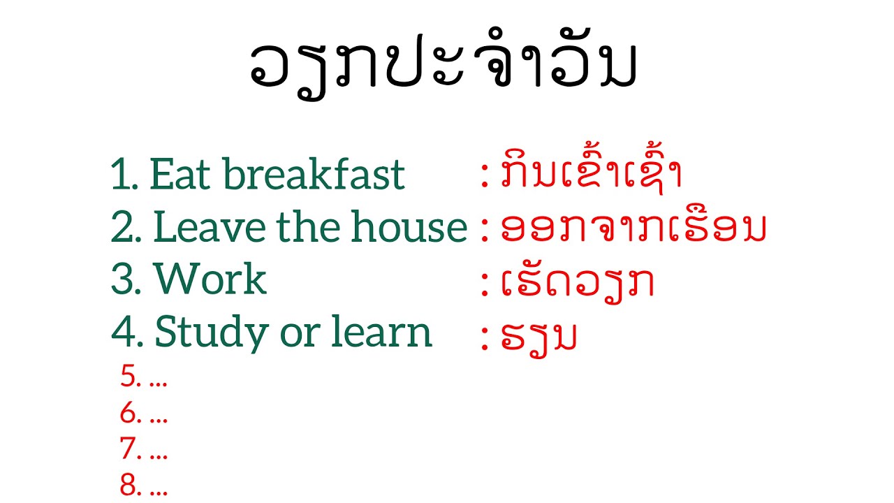 ຮຽນພາສາອັງກິດ EP.11 - ເວົ້າ ແລະ ອອກສຽງກິຈະວັດປະຈຳວັນ