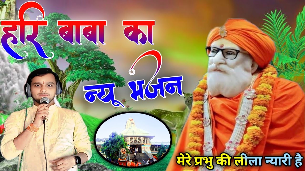 #हरीबाबा महाराज जी का फिर से न्यू भजन #राजेशसांवरिया की मधुर अवाज में #varal #bhjan 