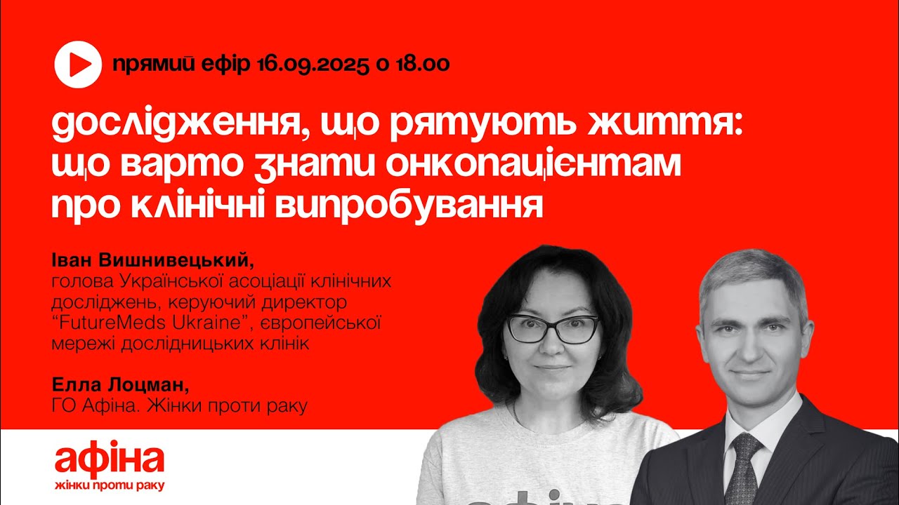 1. Дослідження, що рятують життя: що варто знати онкопацієнтам про клінічні випробування