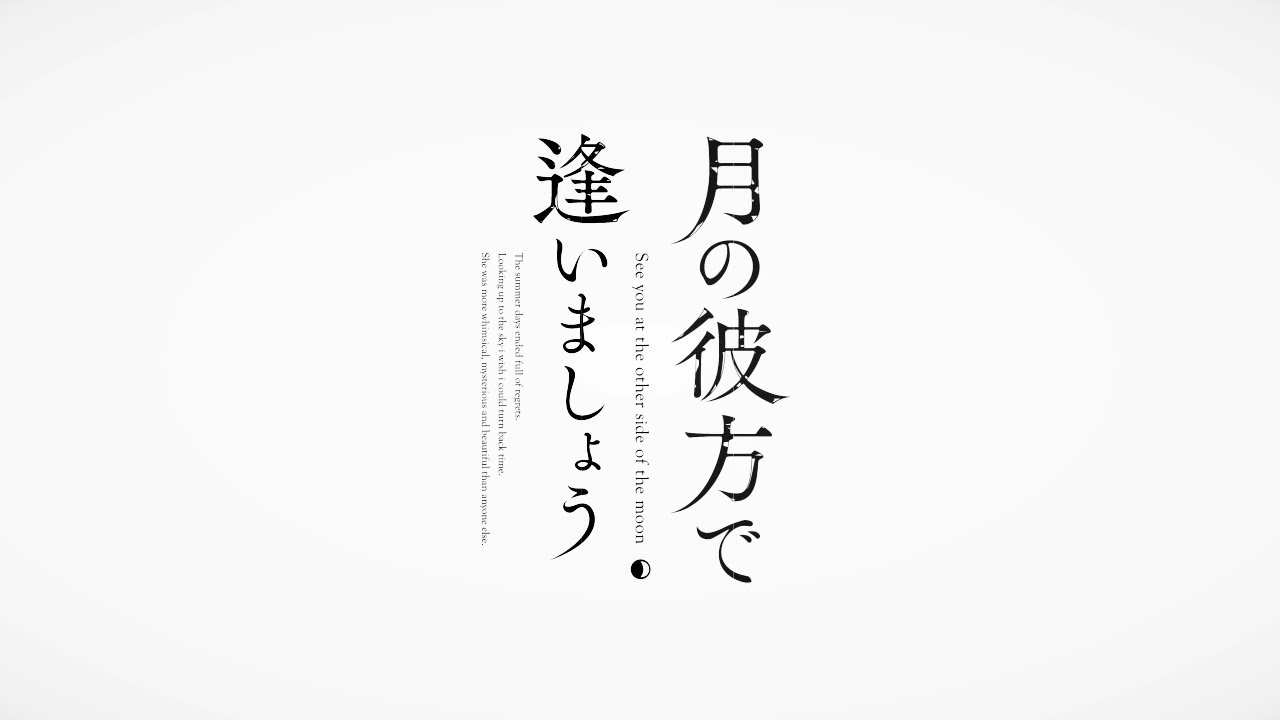 『月の彼方で逢いましょう』OPムービー