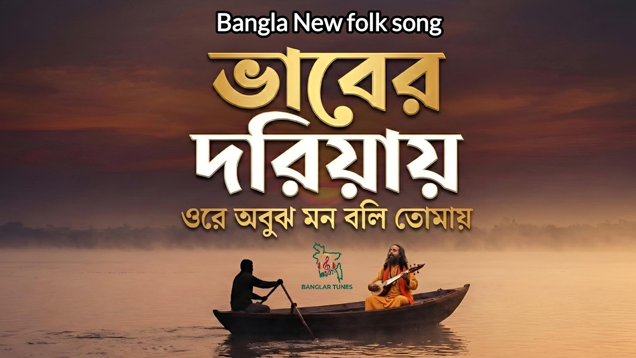 ভাবের দরিয়ায় (Bhaber Doriyay) | ওরে অবুঝ মন বলি তোমায় | Folk Song | Banglar Tunes