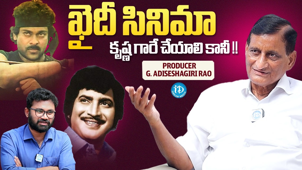 Producer Ghattamaneni Adiseshagiri Rao About Khaidi Movie | Krishna | iDream Media