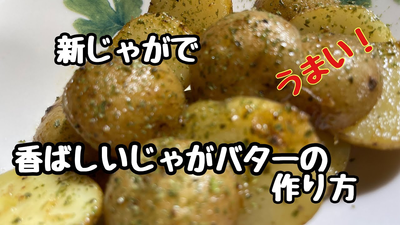 香ばしいじゃがバター