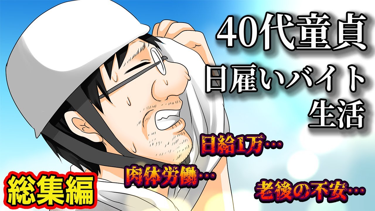【総集編漫画】40代日雇いバイト生活の男。中年フリーターの末路