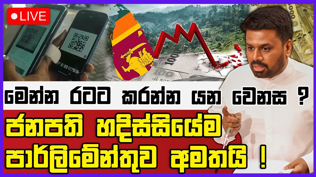 🔴Live | මෙන්න රටට කරන්න යන වෙනස ? | ජනපති හදිස්සියේම පාර්ලිමේන්තුව අමතයි !