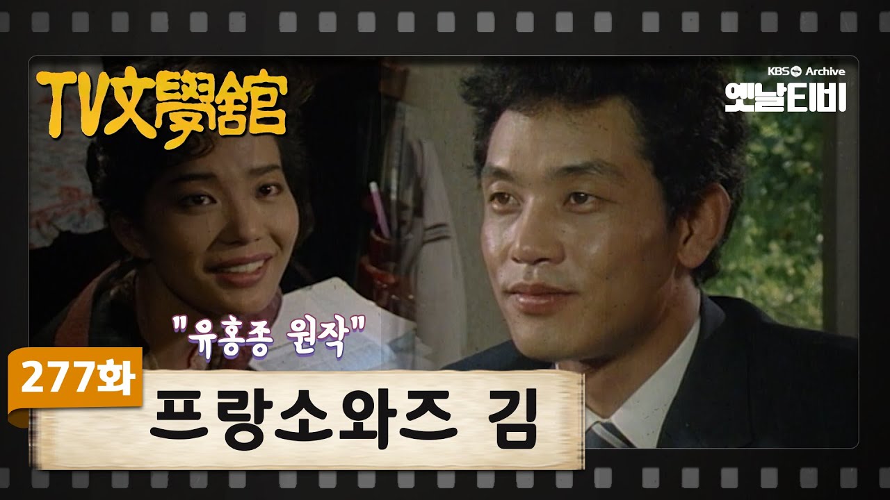 [TV문학관] 277화 프랑소와즈 김  | (1987/10/03)