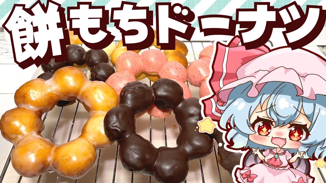 【料理】オーブンでもOK！余ったお餅で餅もちドーナツをレミリアが作ってみました【ゆっくり実況】