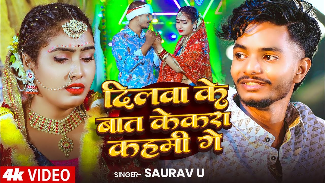 #Video #Saurav U दर्द भरा #मगही गाना | दिलवा के बात केकरा कहमी गे | Aishwarya Jha | Maghi Sad Song