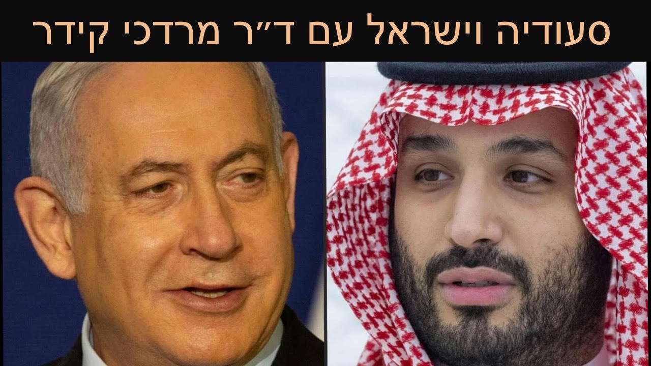 סעודיה וישראל עם ד