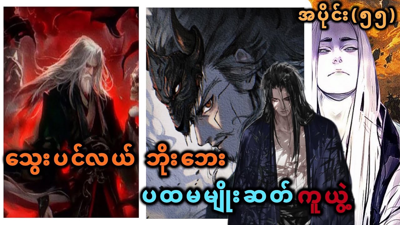 Ep(55) သွေးပင်လယ် ဘိုးဘေး ပထမမျိုးဆတ် ကူယွဲ့