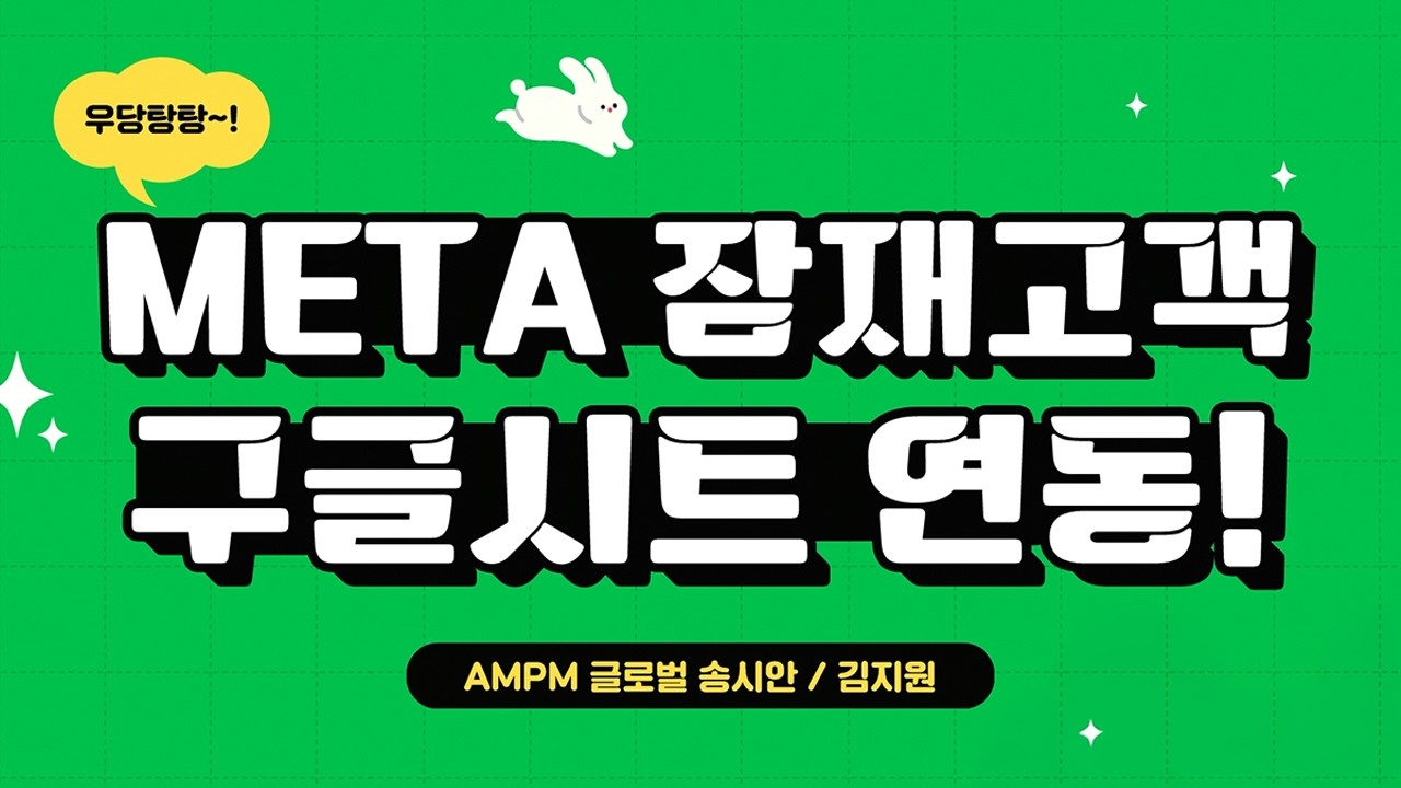 DB 단가 낮추는 메타 잠재 고객 캠페인 세팅법 📈 인스턴트 양식 & 구글 시트 연동 총정리 #메타광고#마케팅교육
