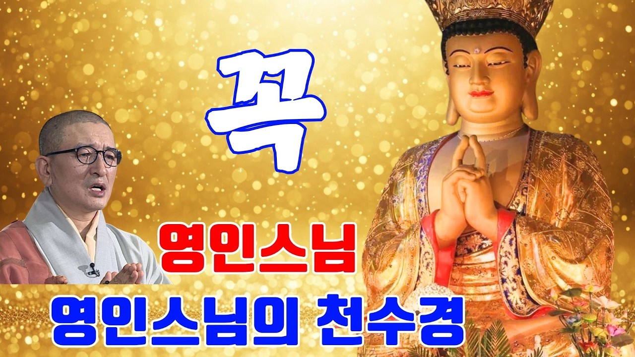 부처님의 가피로 업장 소멸! 대운과 행운이 쏟아지는 불경 🙏 천수경, 금강경, 신묘장구대다라니, 천지팔양신주경, 천지팔양신주경 우리말, 영인스님 🌷번뇌를 씻어내는 자비의 염불 선율