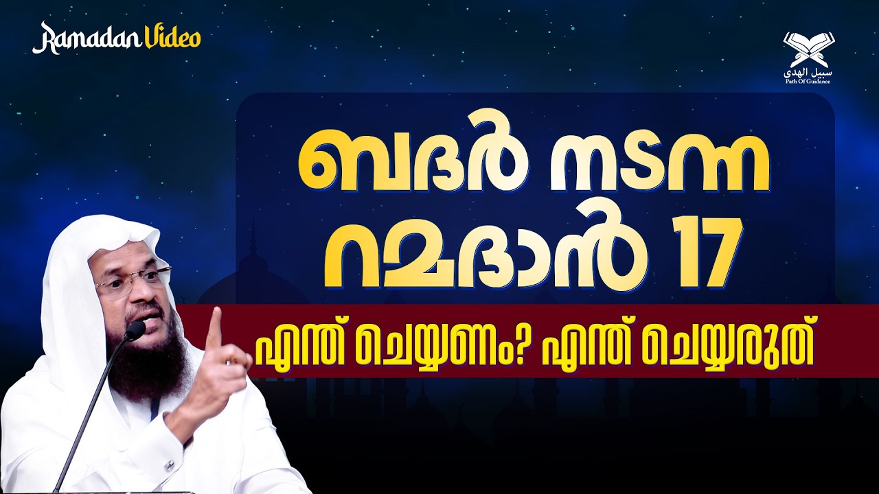 ബദർ നടന്ന റമദാൻ 17, എന്ത് ചെയ്യണം?എന്ത് ചെയ്യരുത് | Ramadan Video | Hussain Salafi