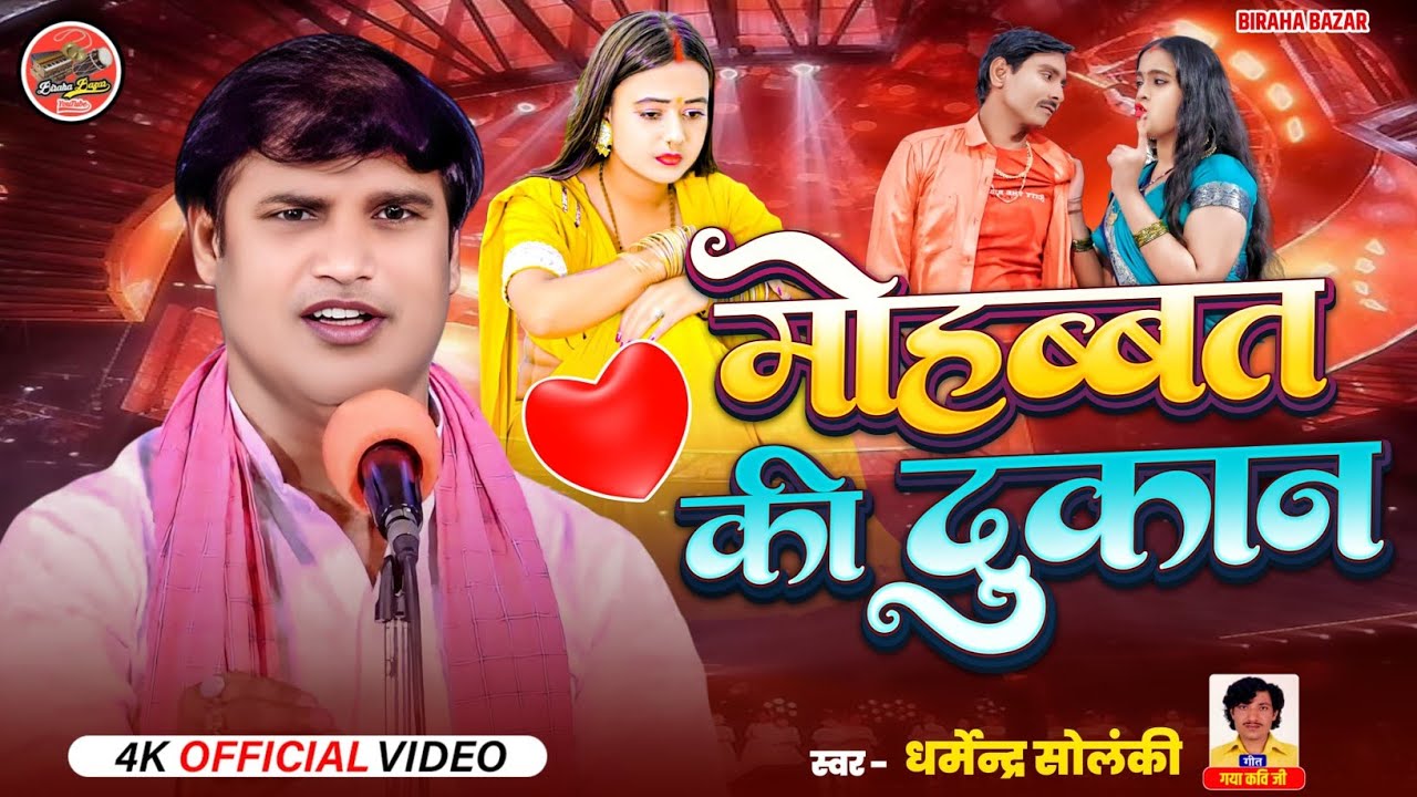 मोहब्बत की दुकान - धर्मेंद्र सोलंकी का बिरहा | Birha Bazar | HD Video | Bhojpuri Birha | बिरहा 2025
