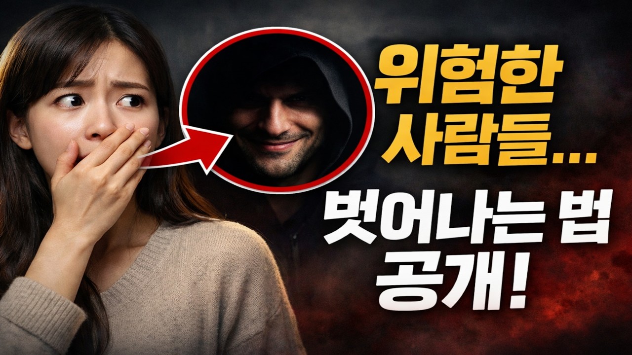 생존의 법칙: 나르시시스트와 사이코패스에게 휘둘리지 않고 내 인생을 지키는 법