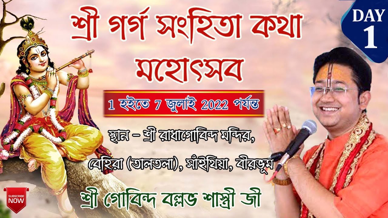 শ্রী গর্গ সংহিতা কথা মহোৎসব , Day - 1 || শ্রী রাধাগোবিন্দ মন্দির ,বেহিড়া (তালতলা),সাঁইথিয়া, বীরভূম