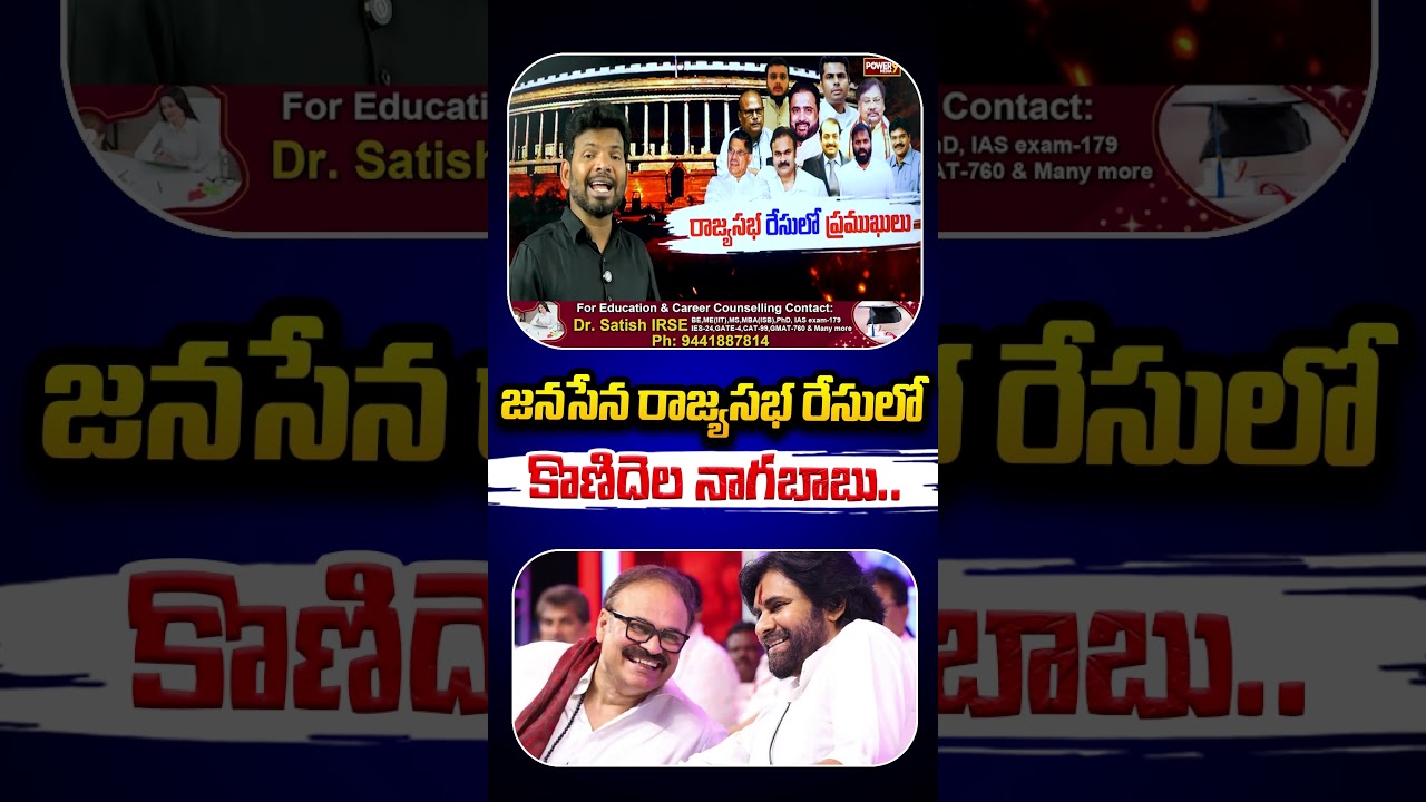జనసేన రాజ్యసభ రేసులో .. కొణిదెల నాగబాబు| Konidela Nagababu| Prominent Leaders in Rajya Sabha Race