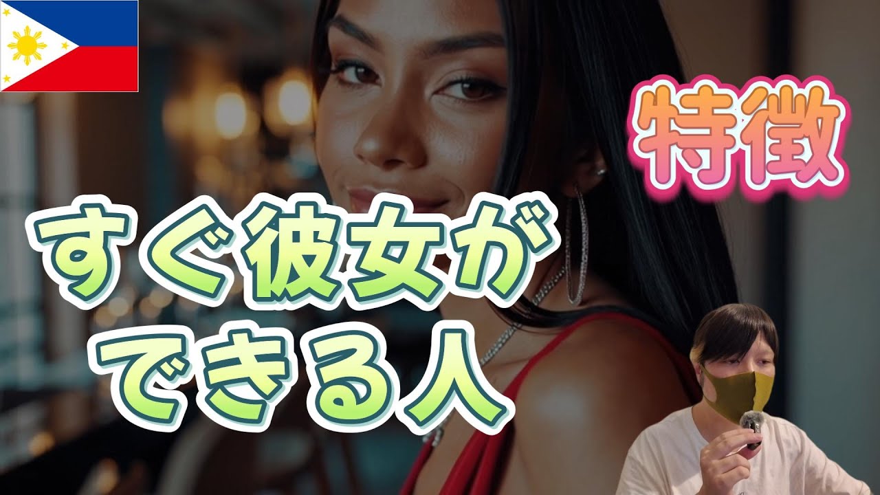 フィリピンパブ嬢の彼女がすぐできる人の特徴がこちら…