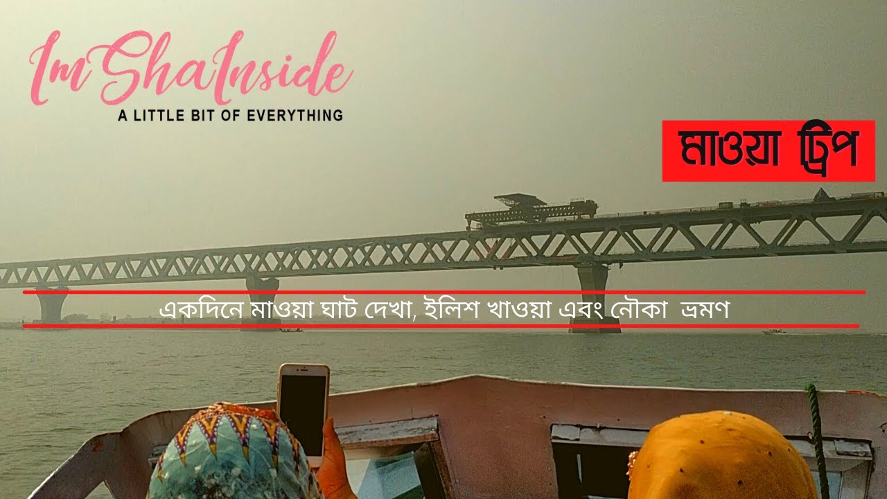 My First Maowa Trip | Maowa Ferry Ghat | Padma Bridge In Maowa Ghat