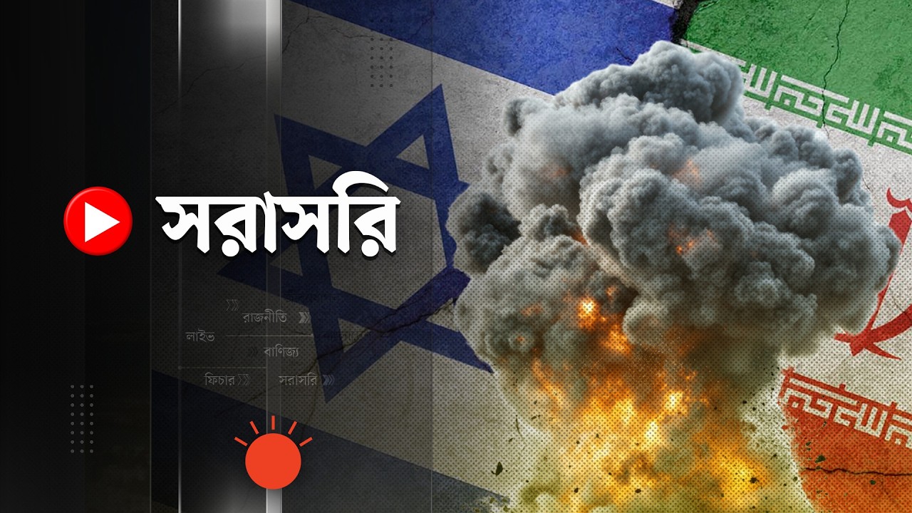 সরাসরি: ইসরায়েল-ইরান উত্তেজনা: হামলার জবাবে মিসাইল ও ড্রোন আক্রমণ