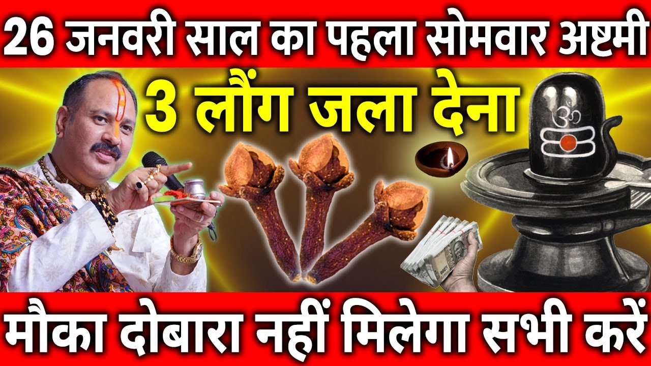 26 जनवरी साल 2026 का पहला सोमवार अष्टमी तिथि के दिन 3 लौंग वाला उपाय जरुर करे || Pradeep Ji Mishra