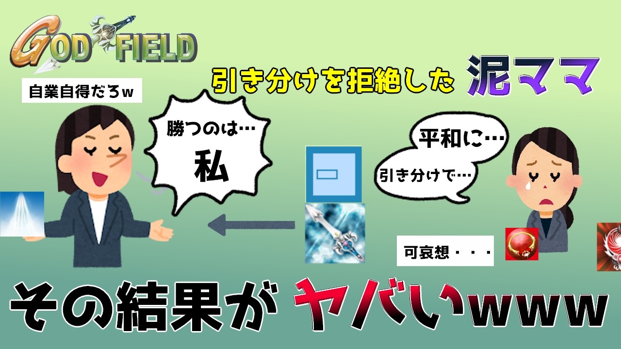 【泥ママ】引き分けを拒絶した結果→衝撃のラストwww【2ch修羅場スレ】【ゴッドフィールド】