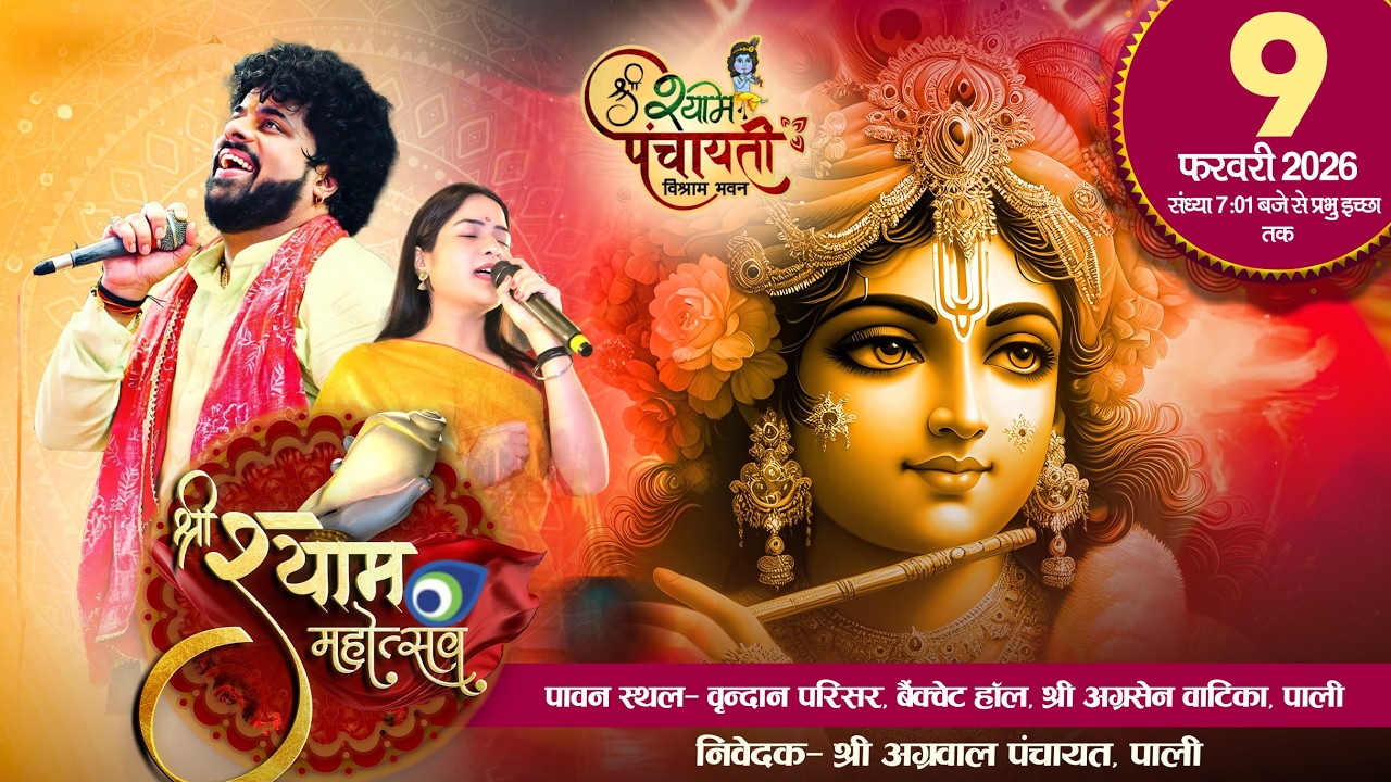 LIVE   - श्री श्याम महोत्सव | पाली ( राजस्थान )