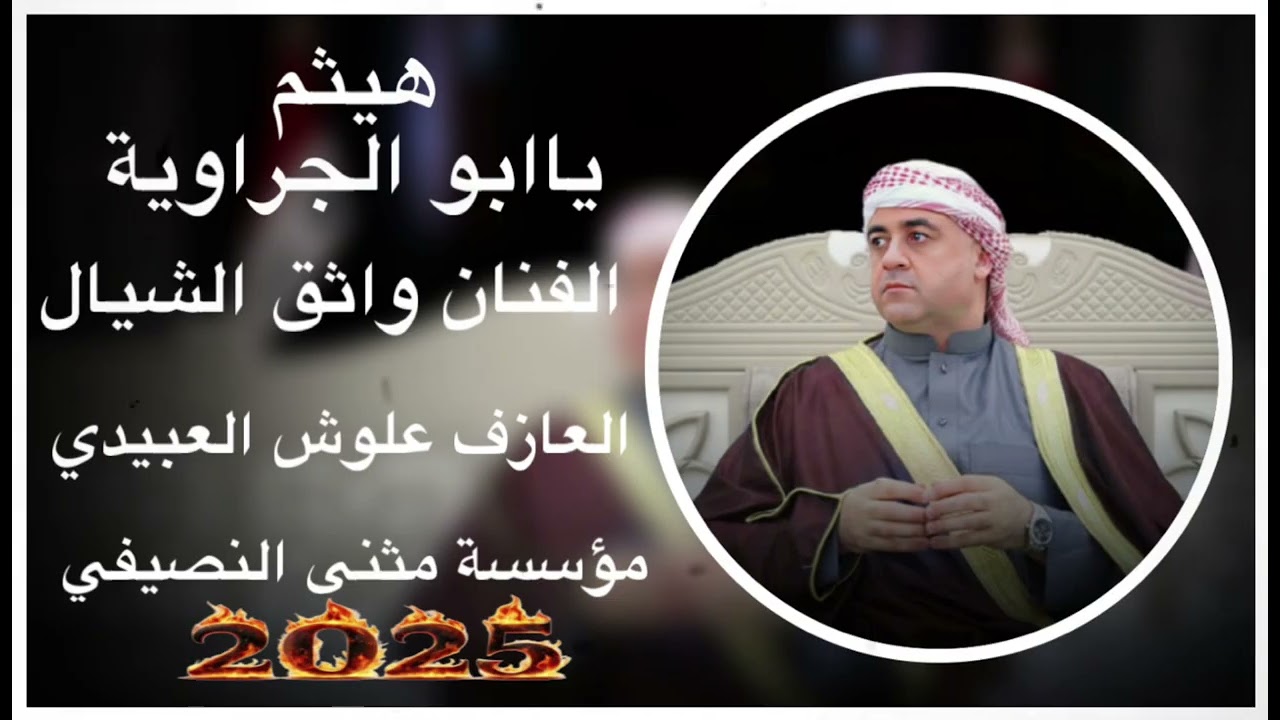 جديد 2025 🧡هيثم ياابو الجراوية  الفنان واثق الشيال 🫀🔥العازف علوش العبيدي🥁🎹مثنى النصيفي
