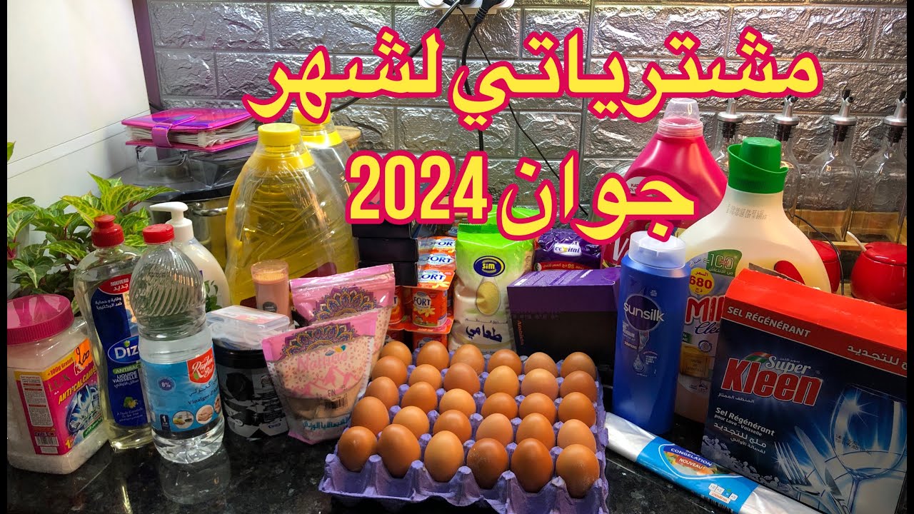 💸💰مشترياتي للمواد الغذائية لشهر جوان 2024