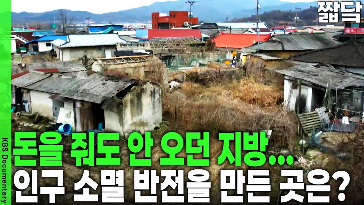 전국 89곳이 소멸 위기인데.. 왜 이곳은 4년째 인구가 계속 늘어날까? | KBS 20260104 방송