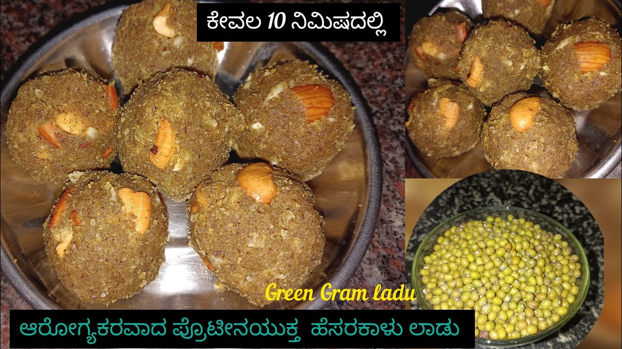 10 ನಿಮಿಷದಲ್ಲಿ ಆರೋಗ್ಯಕರವಾದ ಪ್ರೊಟೀನಯುಕ್ತ ಹೆಸರಕಾಳು ಲಾಡು | GreenGram Laddu #viral #cooking #sonugowda129