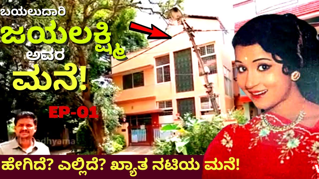 HOME TOUR-ಹೇಗಿದೆ? ಎಲ್ಲಿದೆ? ಬಯಲುದಾರಿ ಜಯಲಕ್ಷ್ಮಿ ಅವರ ಮನೆ!-eP01-Jayalakshmi LIFE-Kalamadhyama-#param