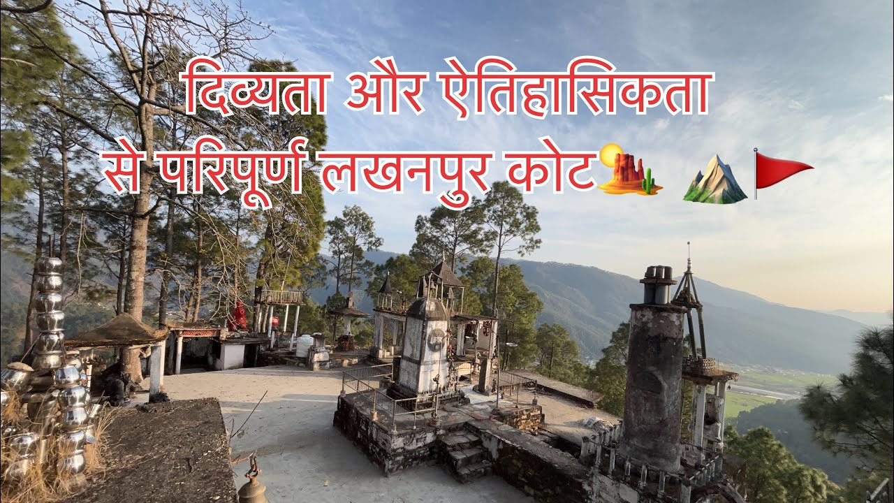 दिव्यता और ऐतिहासिकता से परिपूर्ण लखनपुर कोट🏜️⛰️🚩#uttarakhand #chaukhutia 