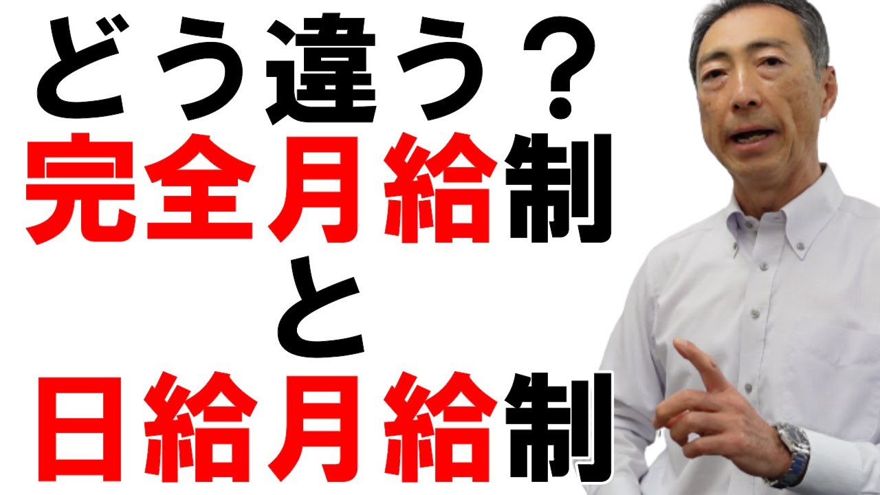 【完全版】完全月給制と日給月給制