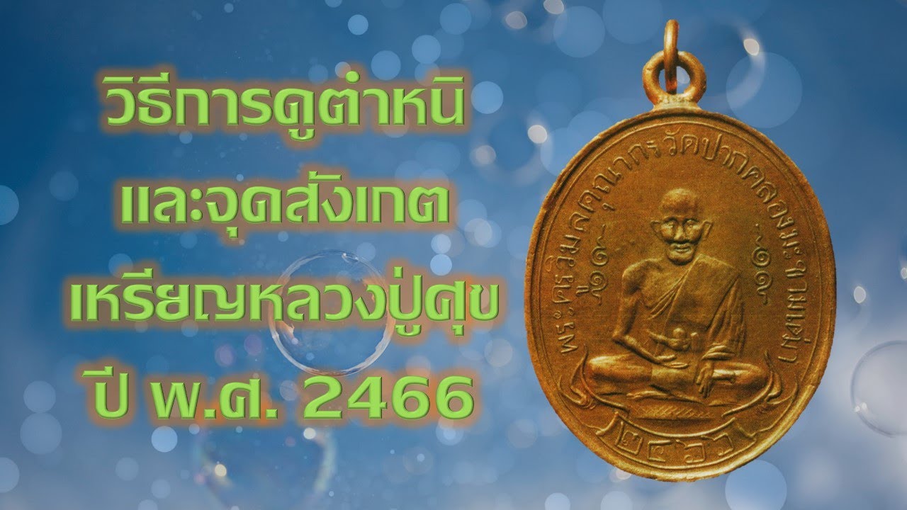 ดูตำหนิและจุดสังเกตุเหรียญหลวงปู่ศุข วัดปากคลองมะขามเฒ่า ปี 2466 ด้วยตนเอง