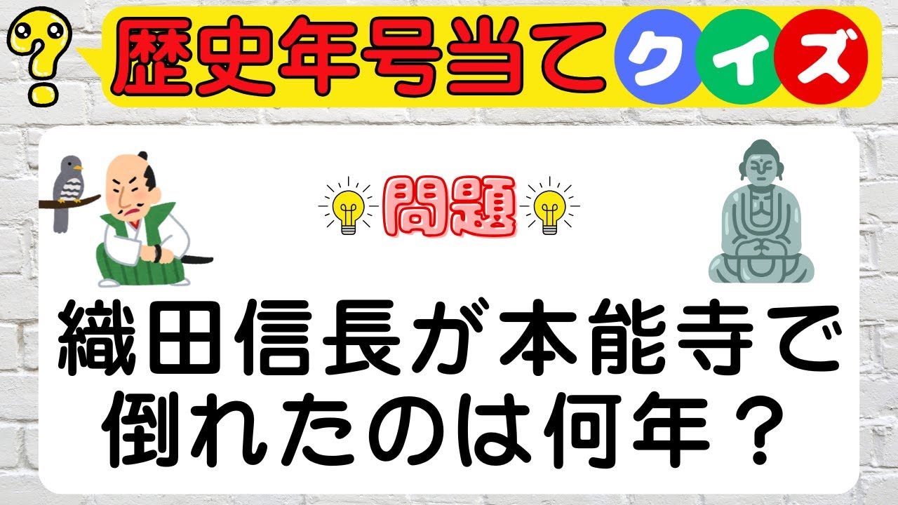 【歴史年号当てクイズ】現役には簡単！？大人は忘れてる！？年号がスッと出てこない人必見！脳トレで日本史の記憶を呼び戻そう！