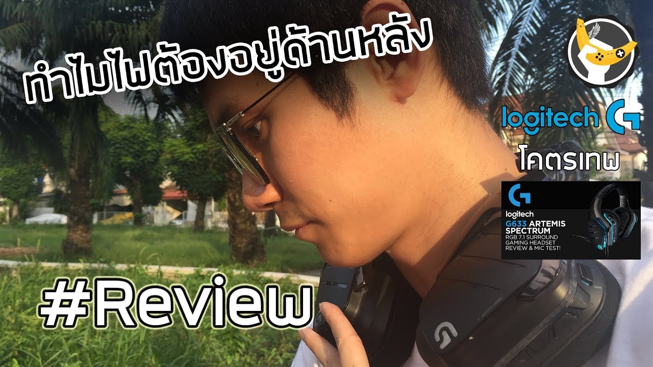 Review : ทำไมไฟต้องอยู่ด้านหลัง!!! Logitech G633 by OuixZ