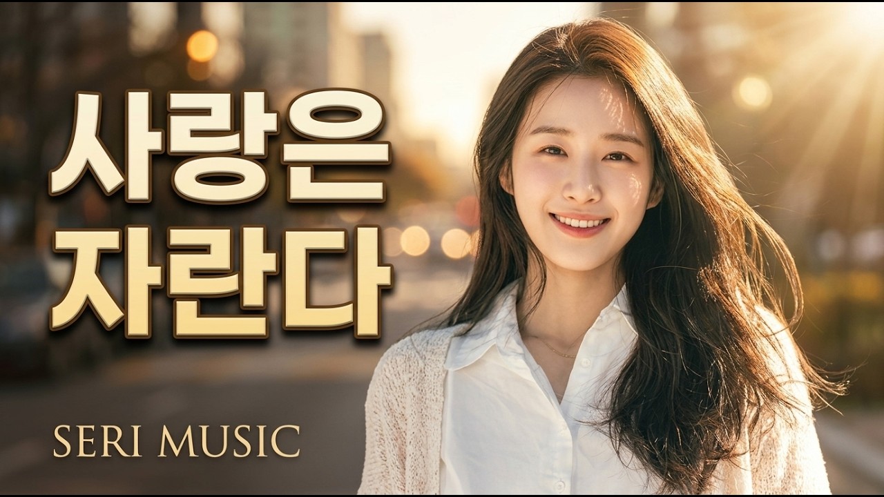 사랑은 자란다 | 감성 발라드 | SERI Music