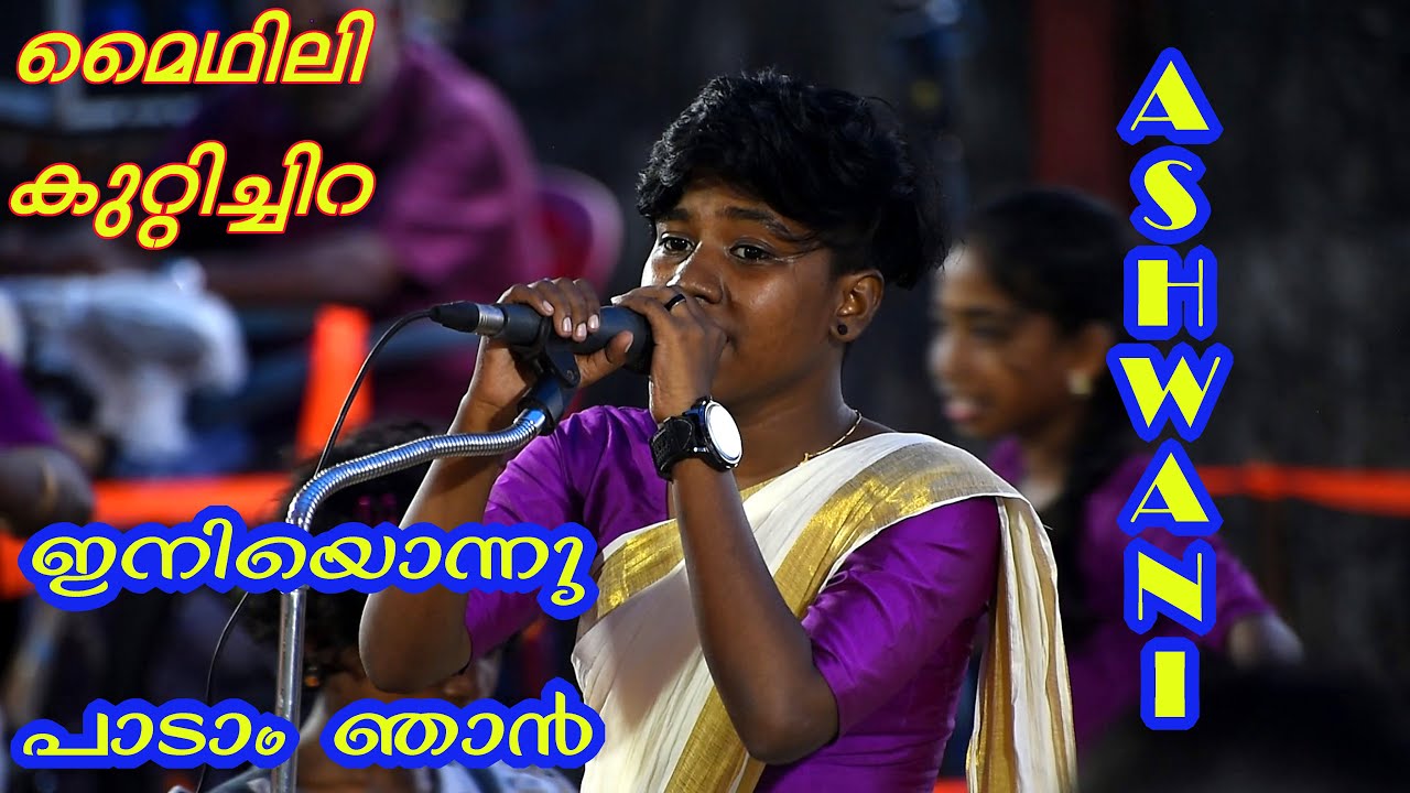 ഇനിയൊന്നു പാടാം ഞാൻ |Ashwani Maidhili Kuttichira|Iniyonnu Padam Njan|Onamkali Pattukal