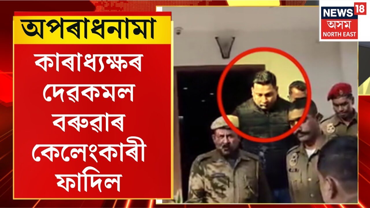 APARADHNAMA : অপৰাধনামা | কাৰাধ্যক্ষৰ দেৱকমল বৰুৱাৰ কেলেংকাৰী ফাদিল | Jailer Dev Kamal Baruah |