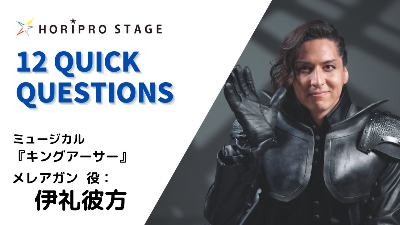 【IREI KANATA  伊礼彼方】HORIPRO STAGE presents 12 Quick Questions １２のクイック・クエスチョン